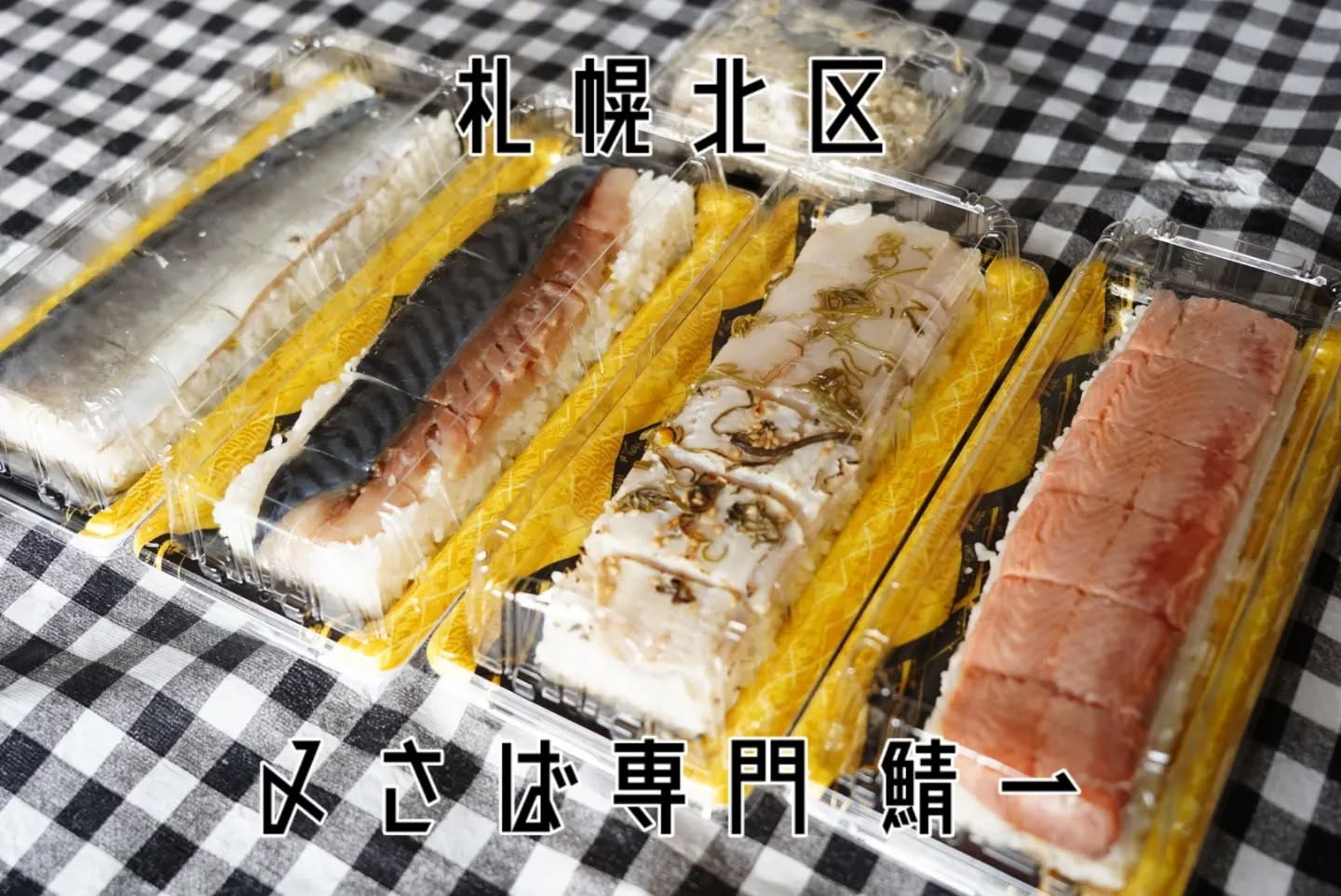 〆さば専門 鯖一