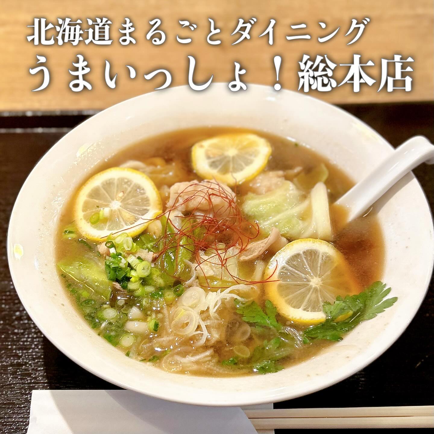 北海道まるごとダイニング うまいっしょ! 総本店