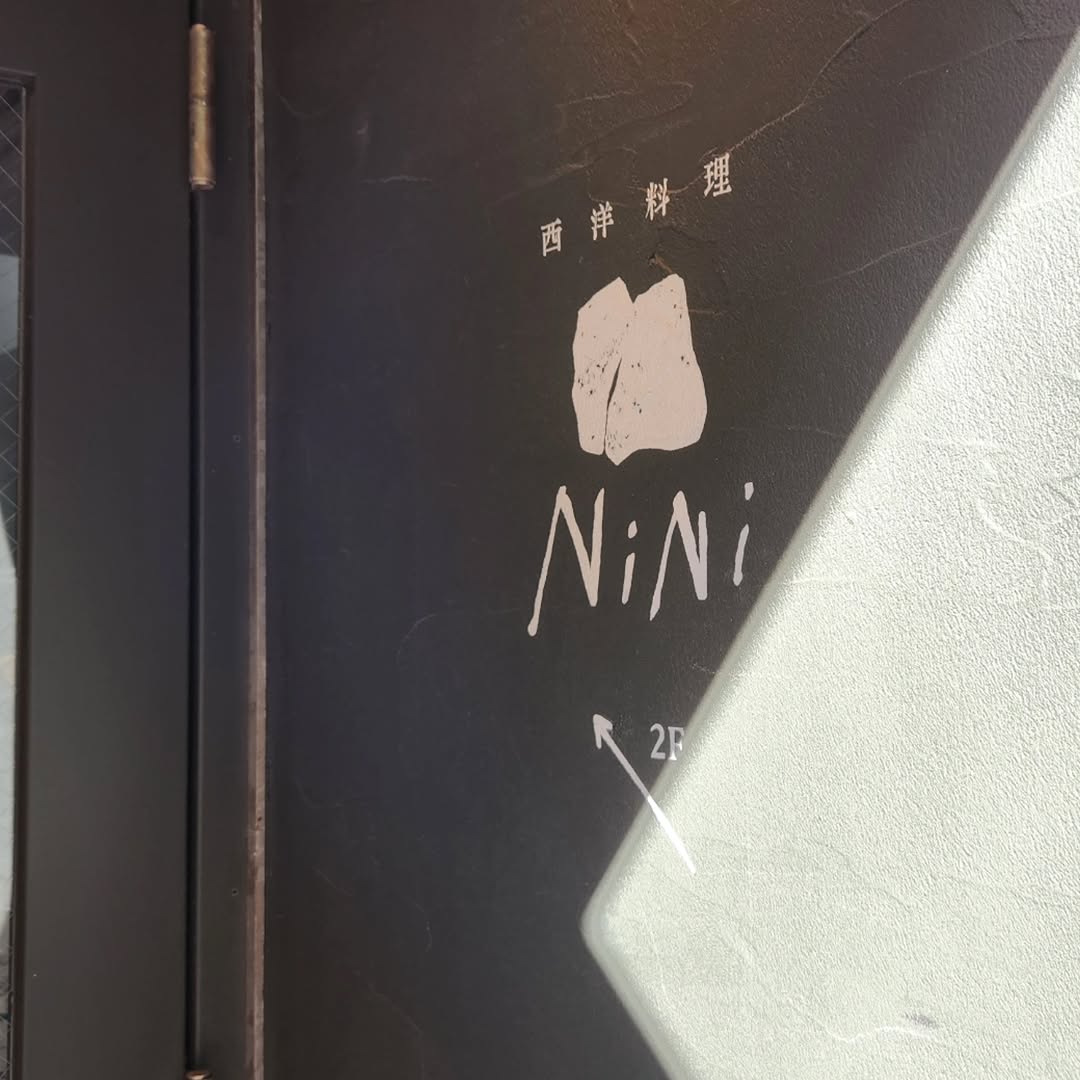 西洋料理 NiNi