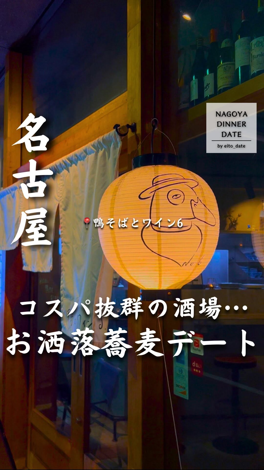 鴨そばとワイン 6