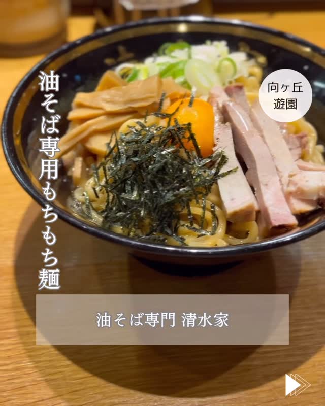 油そば専門清水家 船橋店