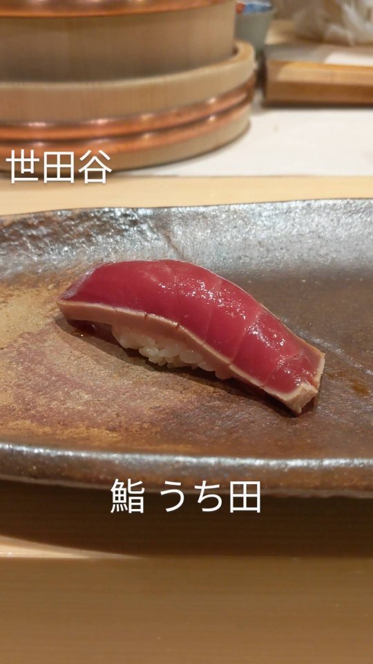 鮨 うち田