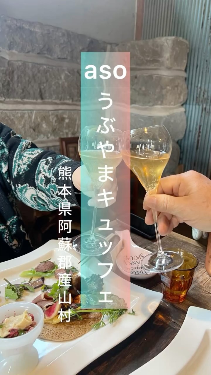 Aso うぶやま キュッフェ