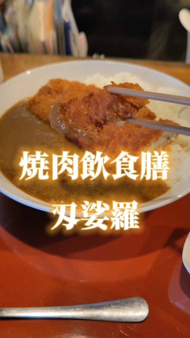 焼肉飲食膳 刄娑羅