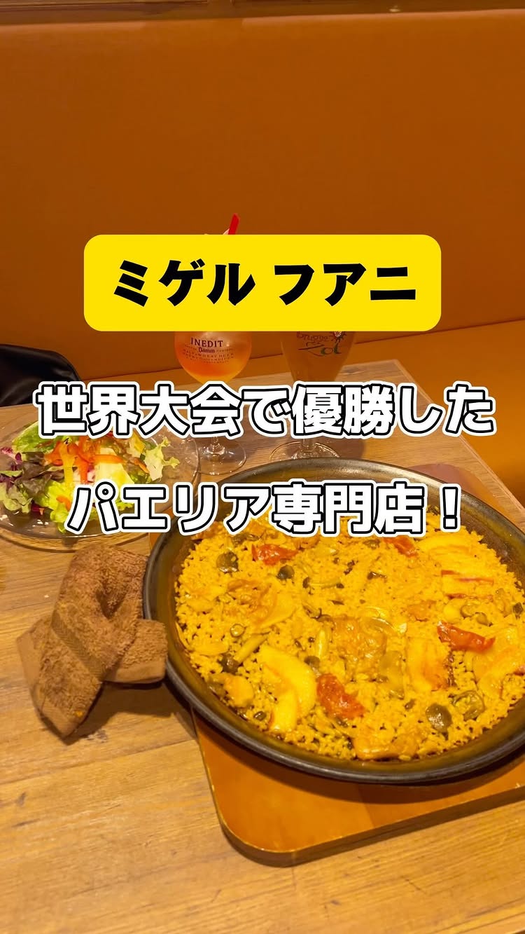 スペイン料理&ワイン パエリア専門店 ミゲルフアニ 東京スカイツリータウン・ソラマチ