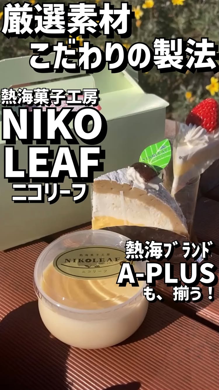 熱海菓子工房 NIKOLEAF