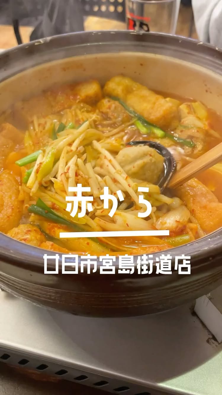 赤から 廿日市宮島街道店