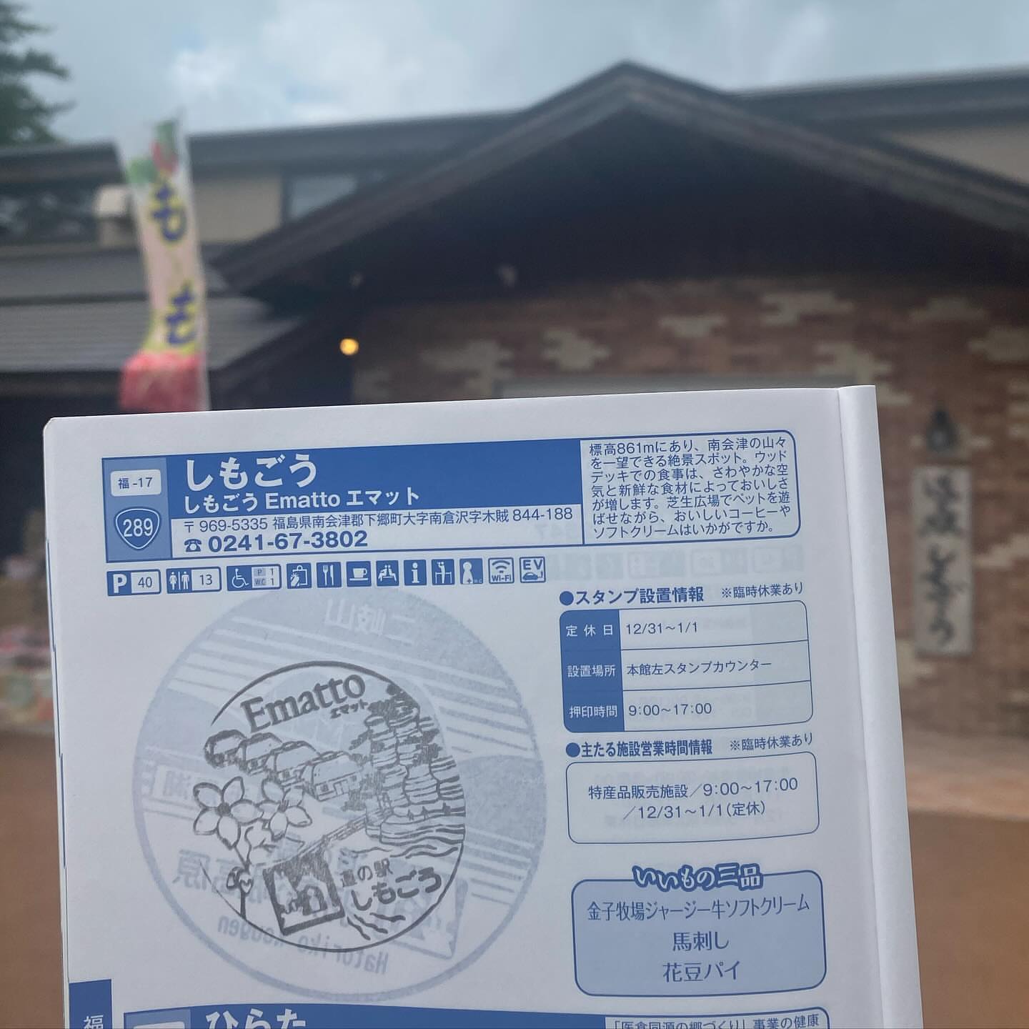 道の駅 しもごう