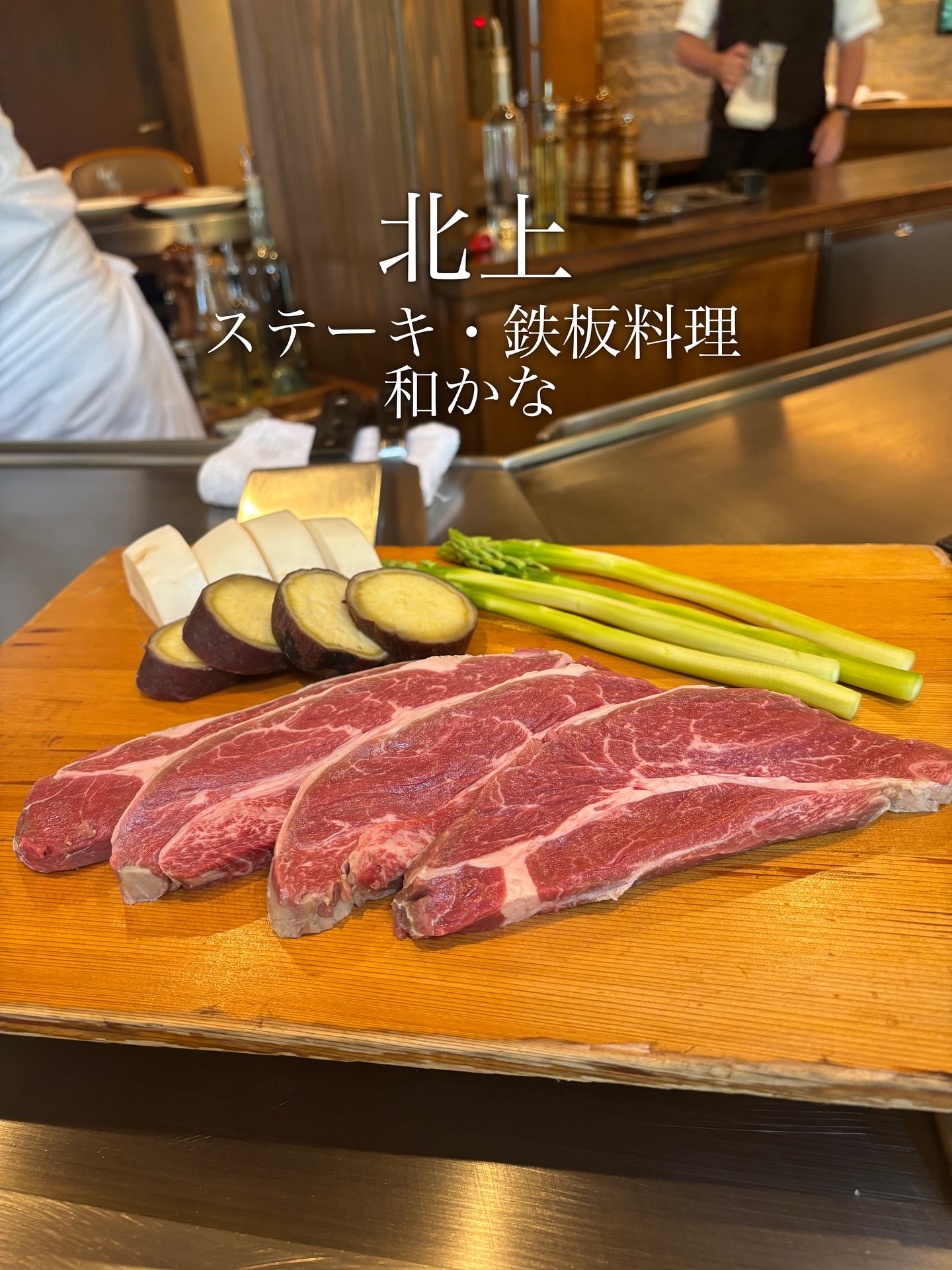 ステーキ・鉄板料理和かな 北上店