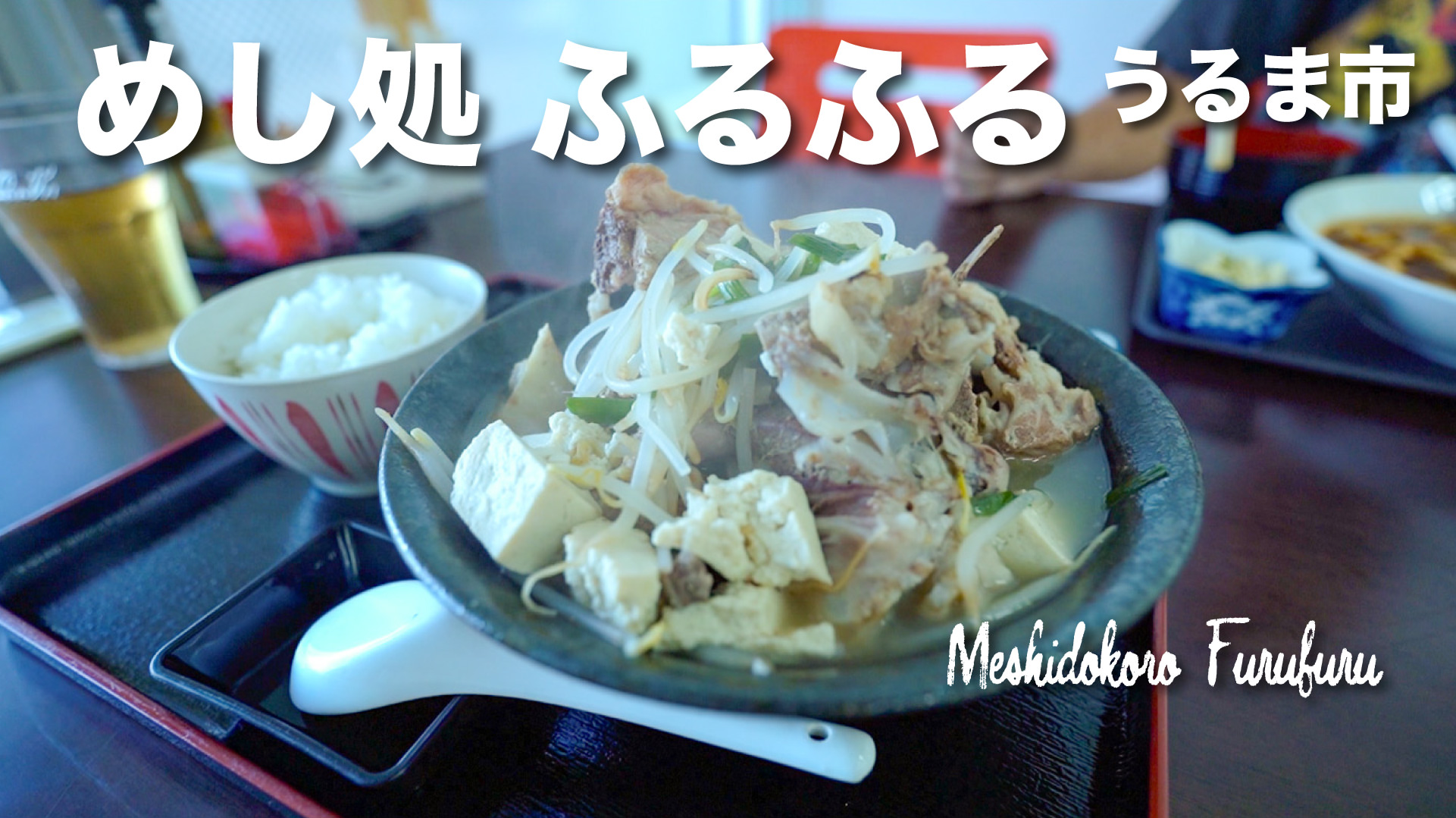 めん処 ふるふる