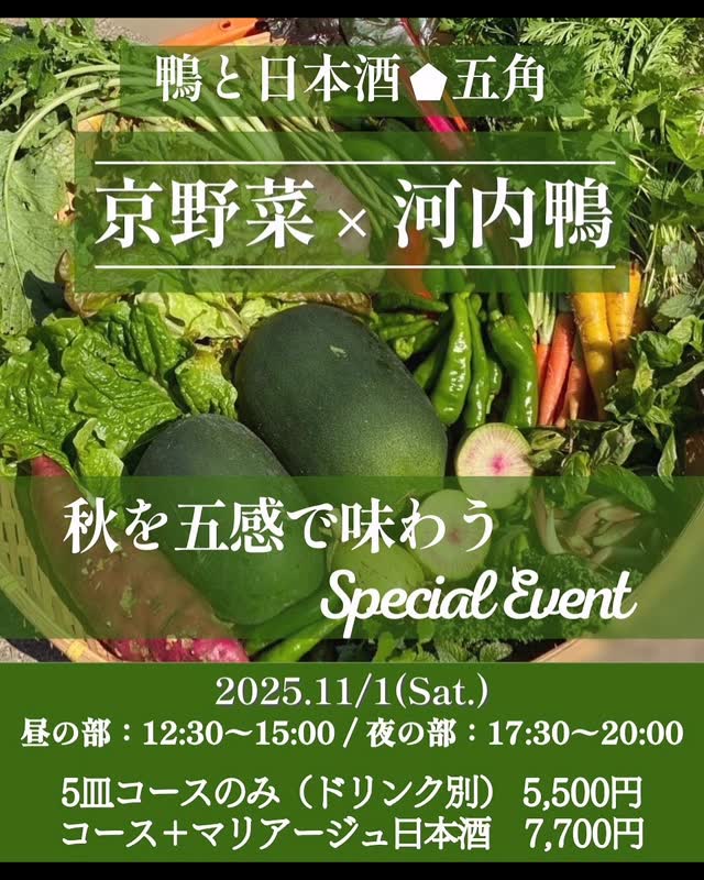 鴨と日本酒 五角