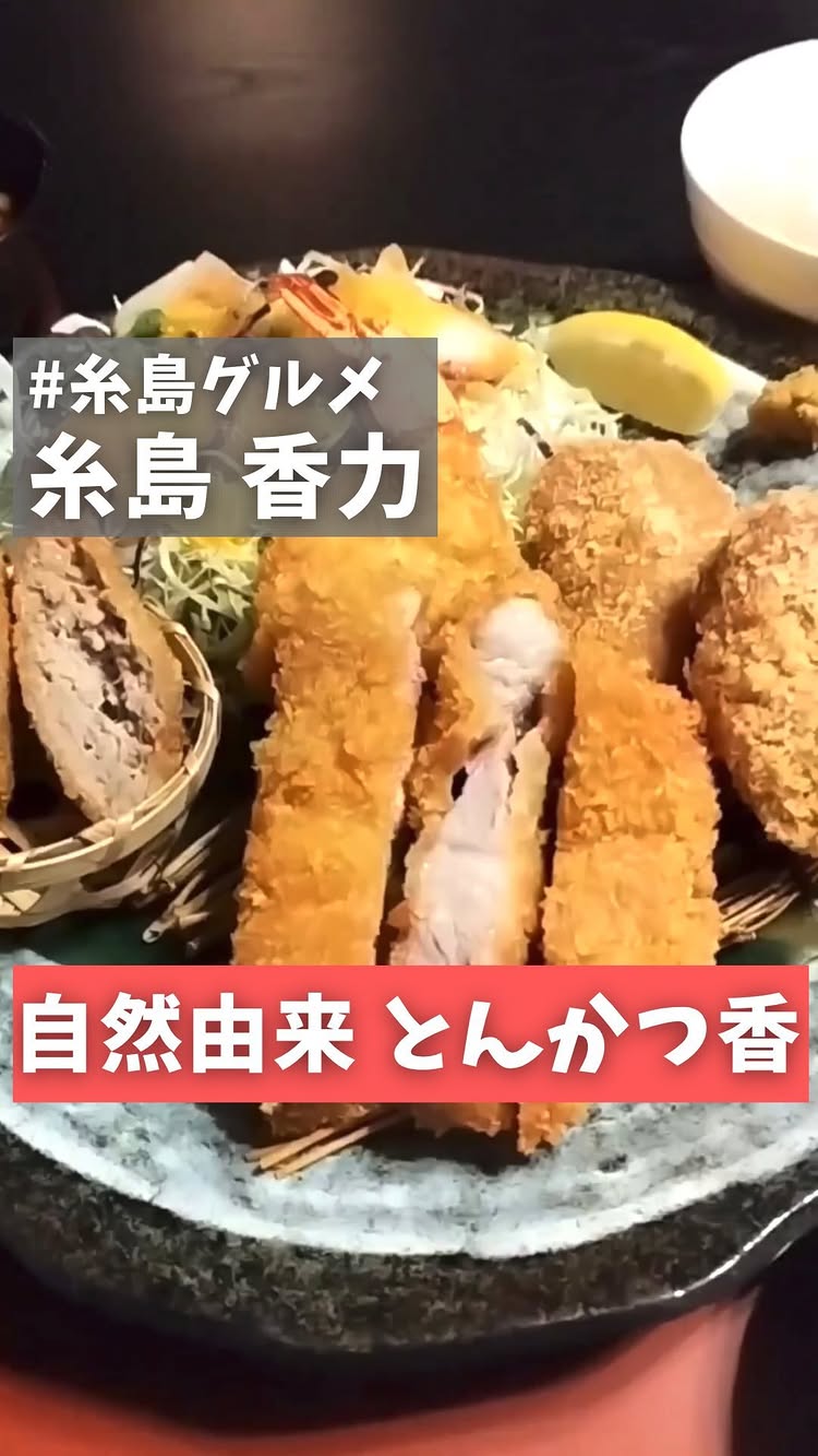 とんかつかおり