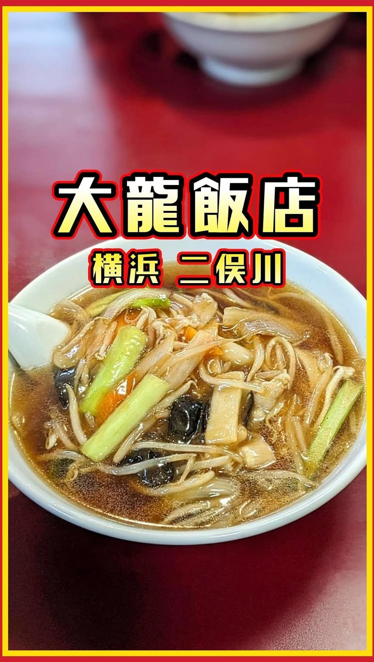 中国料理大龍