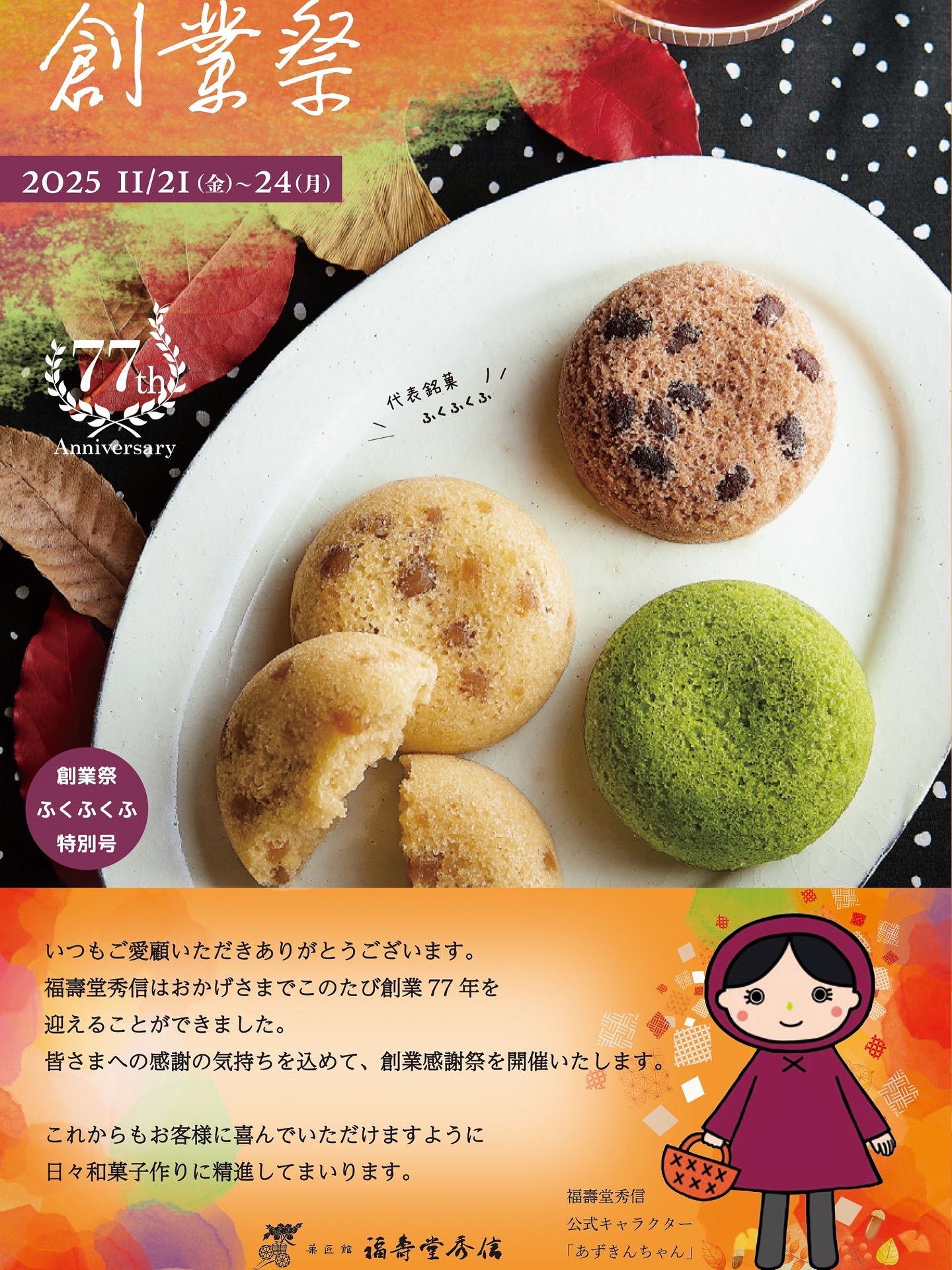 福壽堂秀信 京阪百貨店モール京橋店