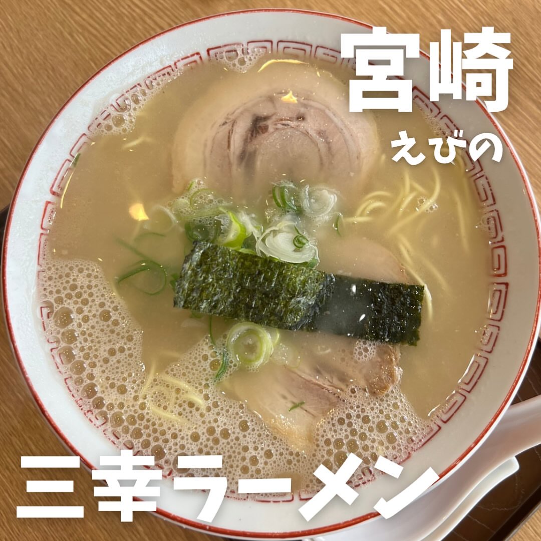 三幸ラーメン