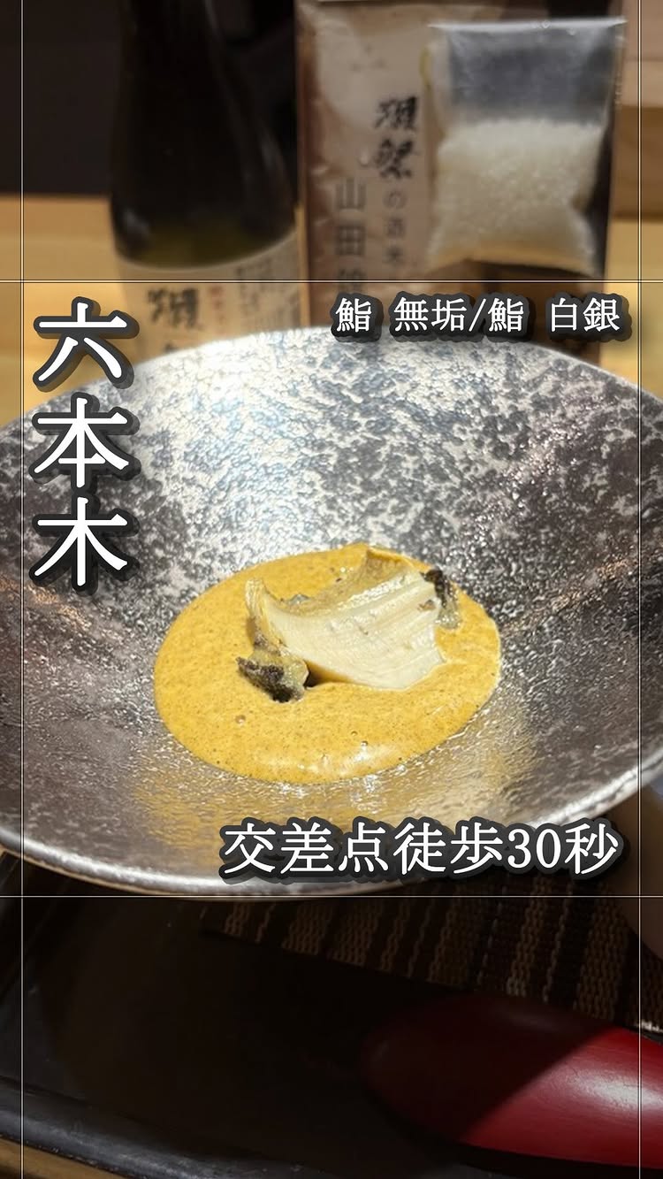 六本木 鮨 白銀(すしはくぎん)