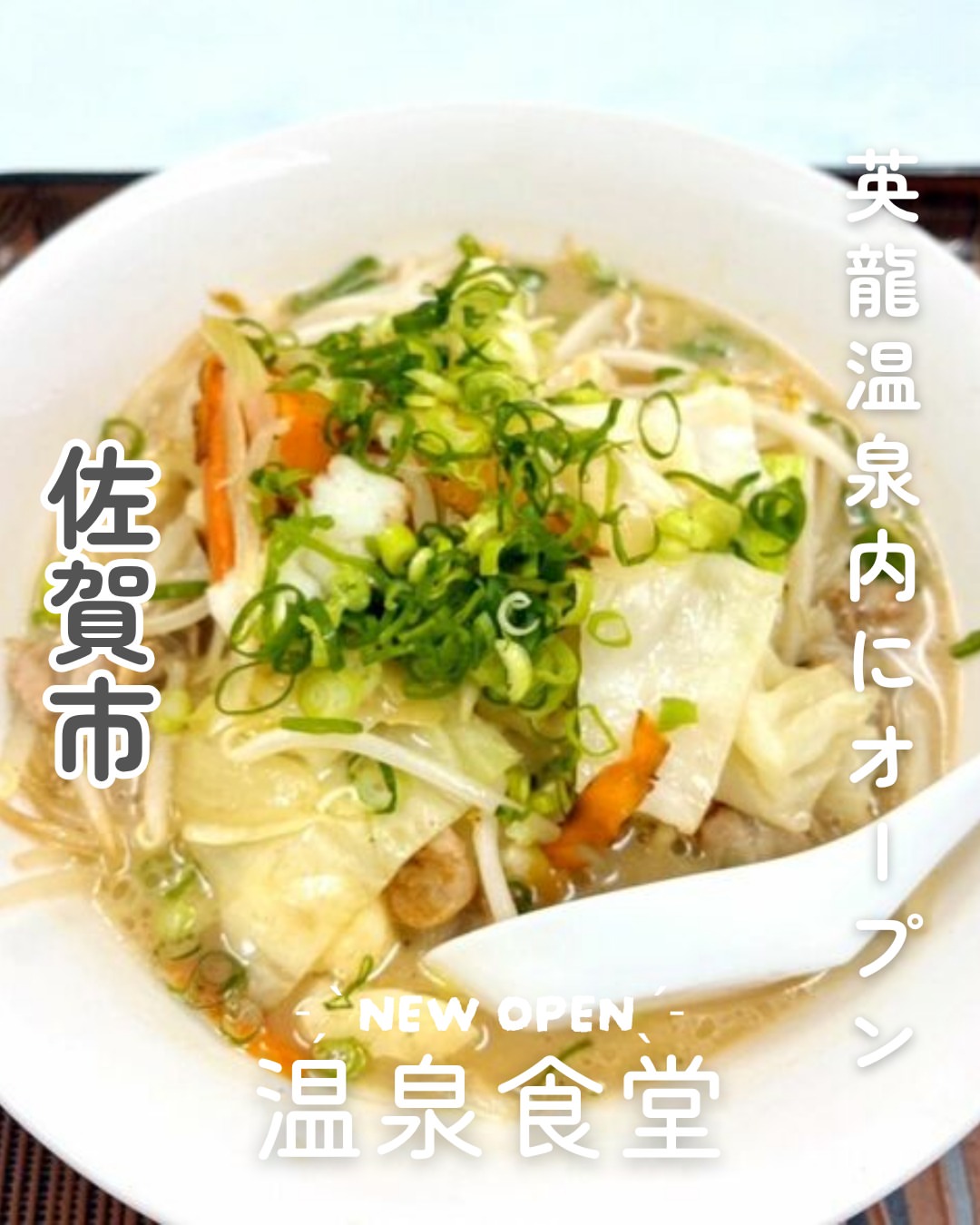 温泉食堂