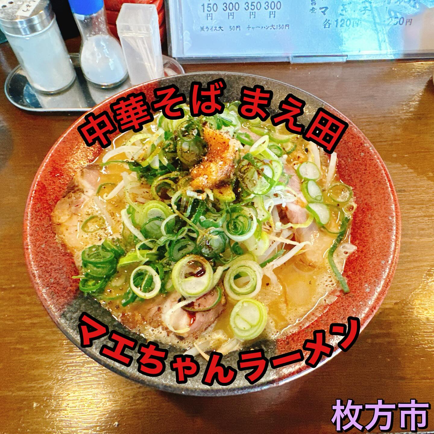 中華そば まえだ