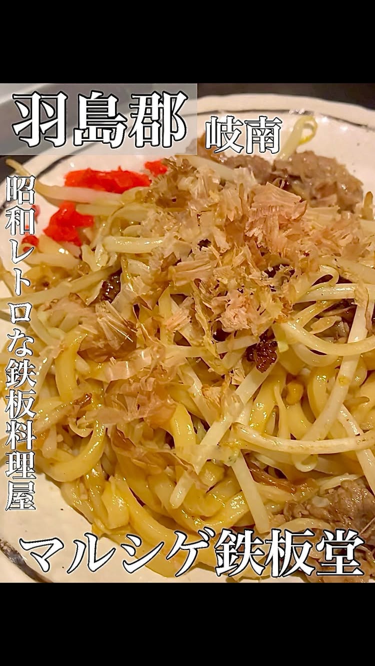 マルシゲ鉄板堂