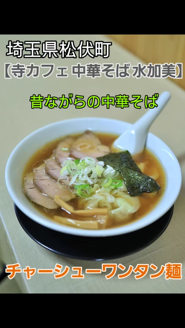 寺カフェ 中華そば水加美