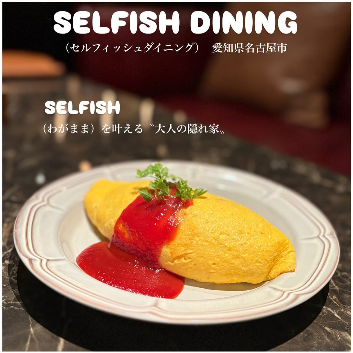 セルフィッシュ ダイニング