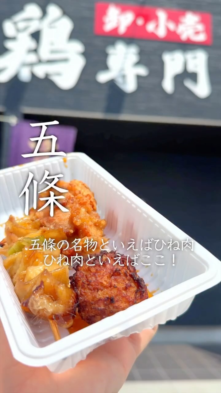 五條チキン 上岡商店