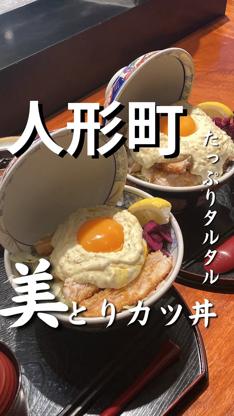 とりカツ丼 二郎 人形町
