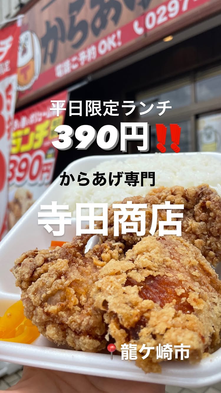 寺田商店 笠間店