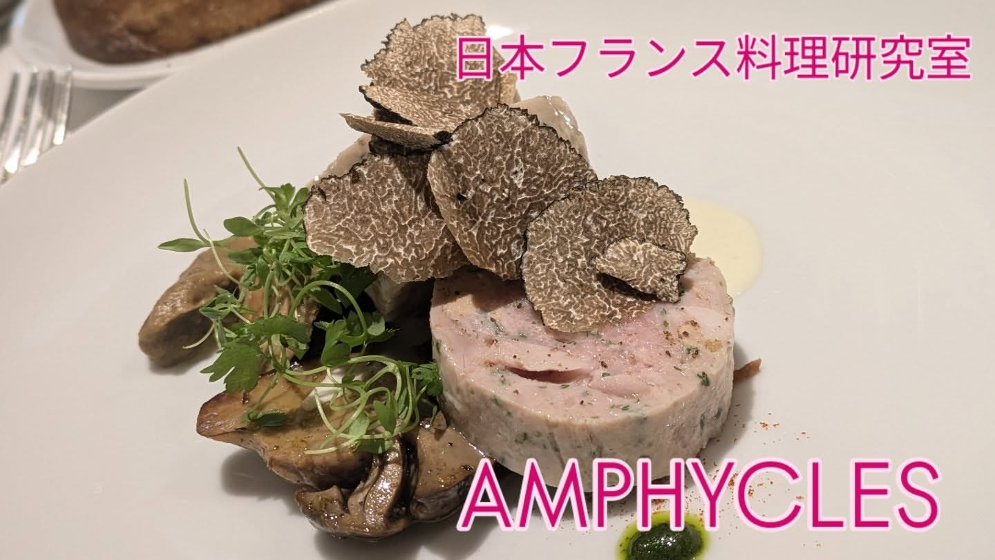 フランス料理研究室 アンフィクレス