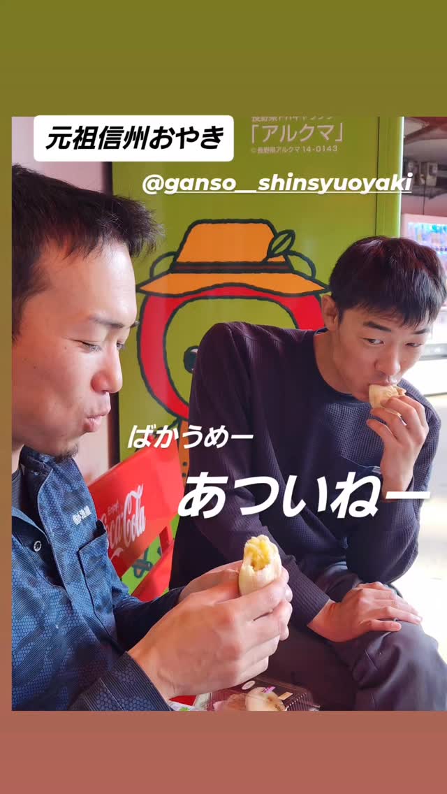 元祖信州おやき