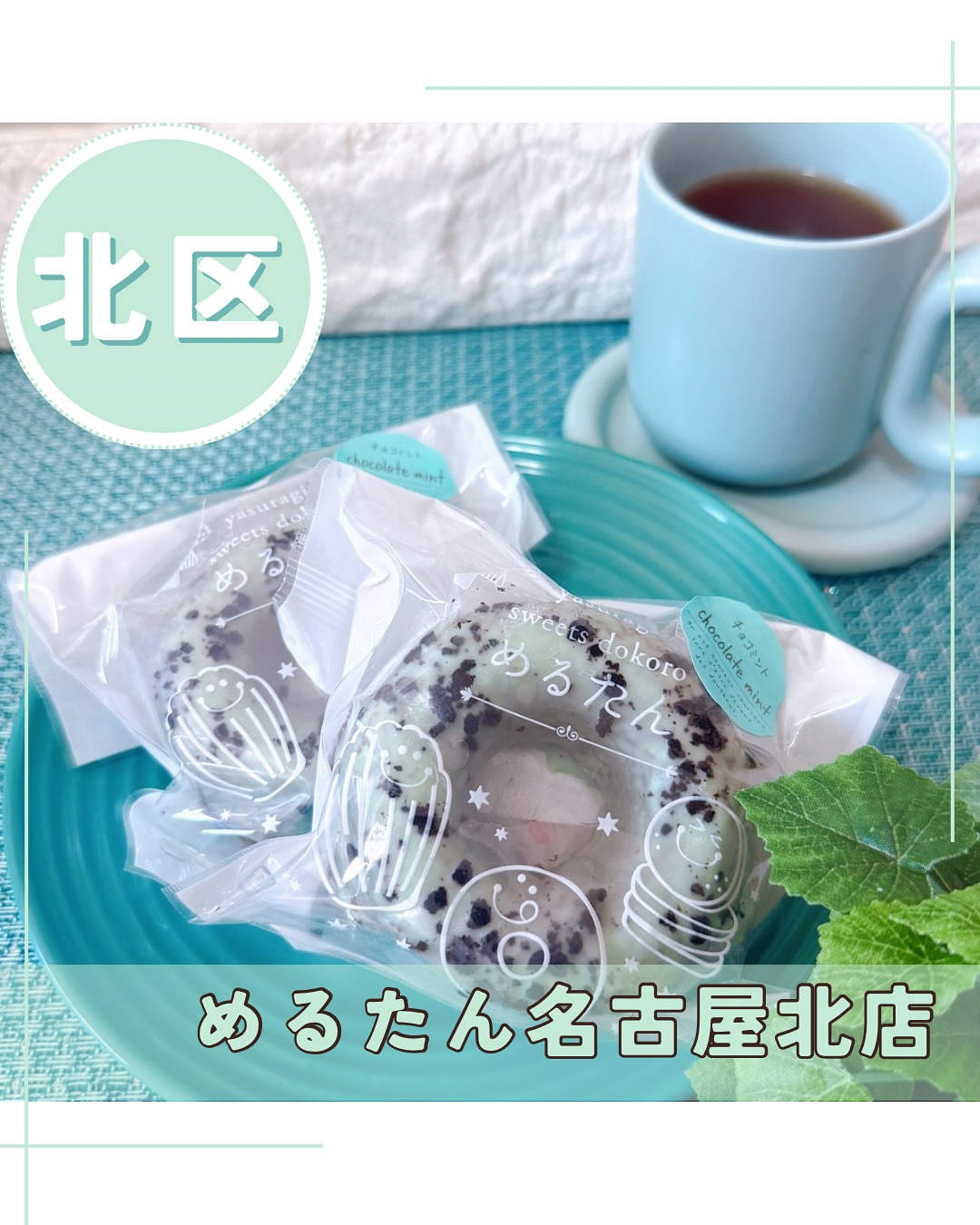 めるたん 名古屋北店