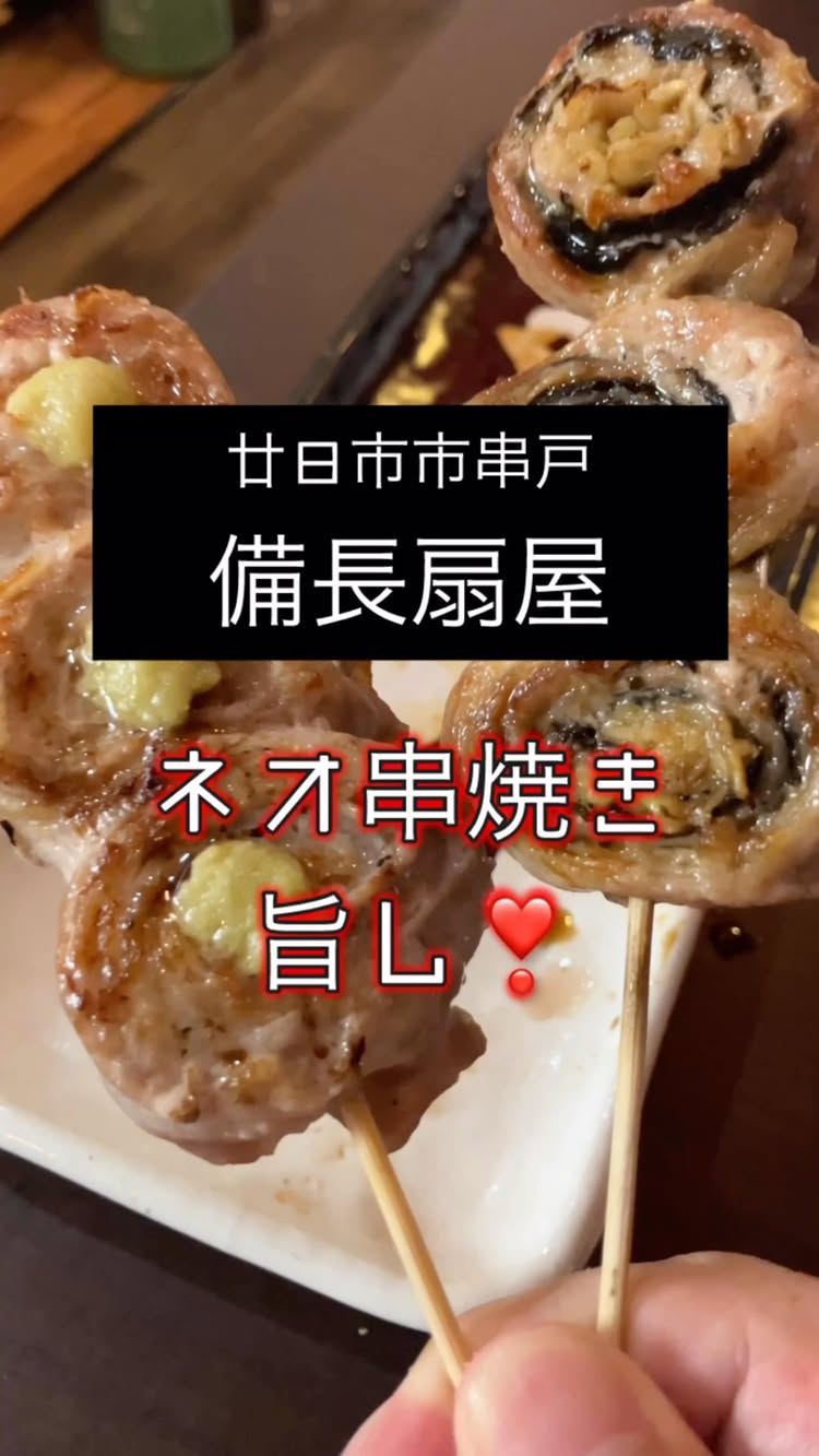 やきとりの扇屋 橋本駅前店