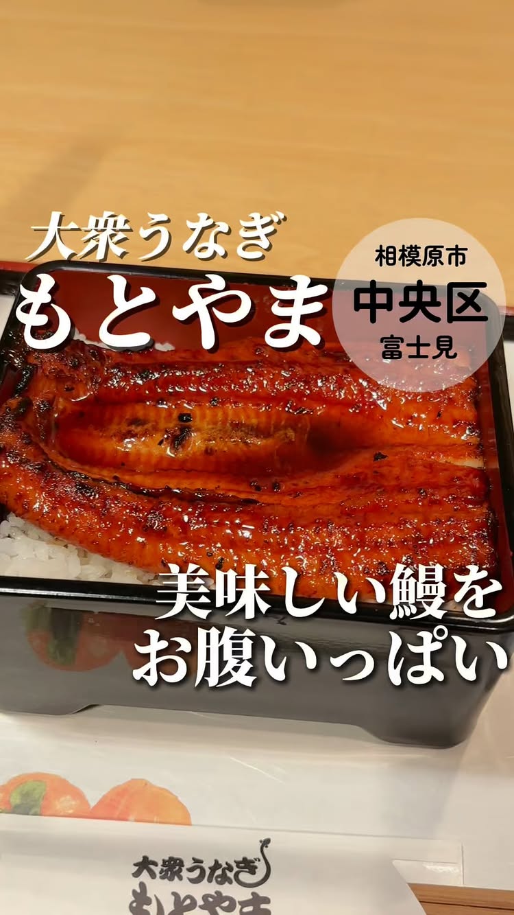 大衆うなぎ もとやま 相模原富士見店