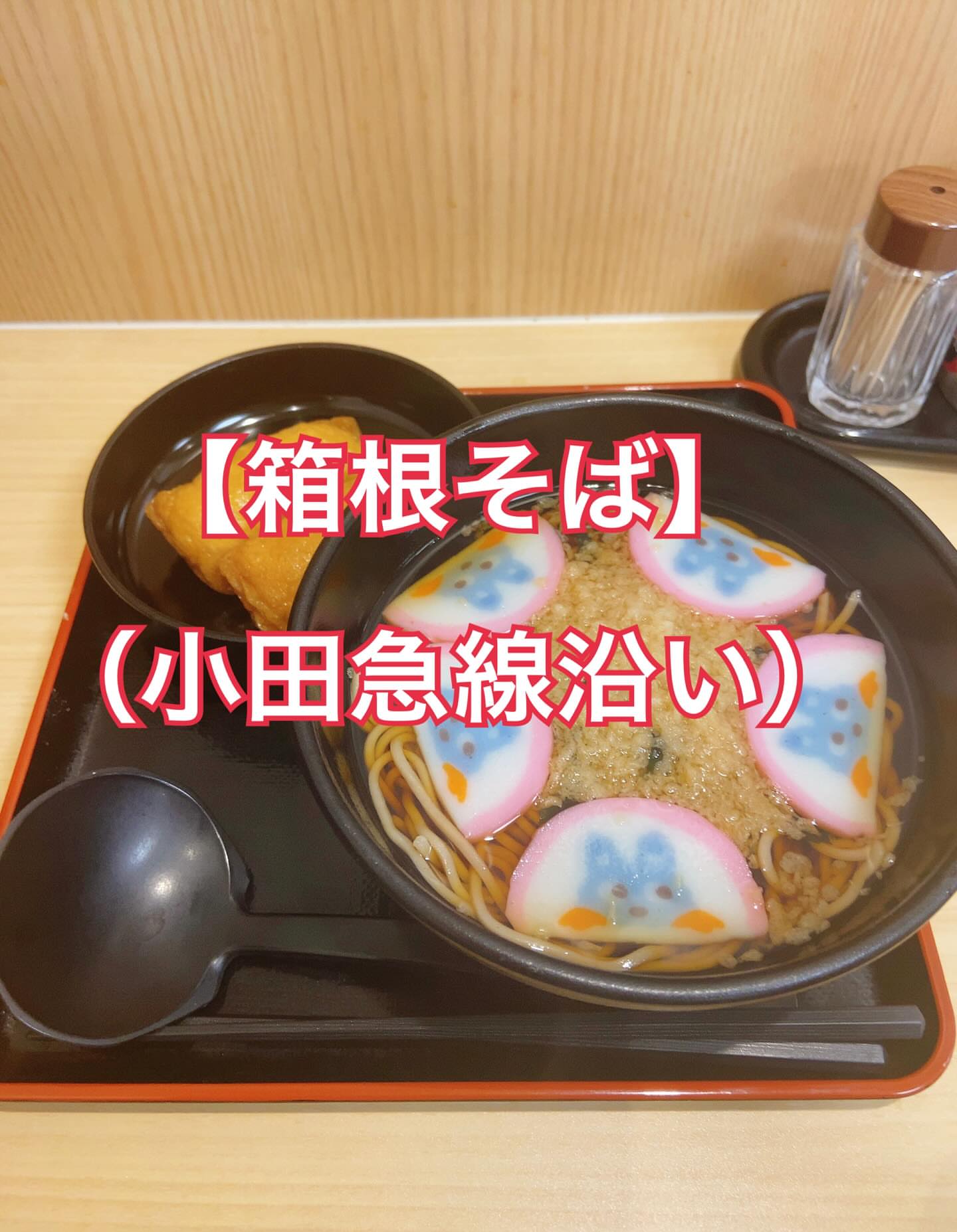 名代 箱根そば 相模大野店