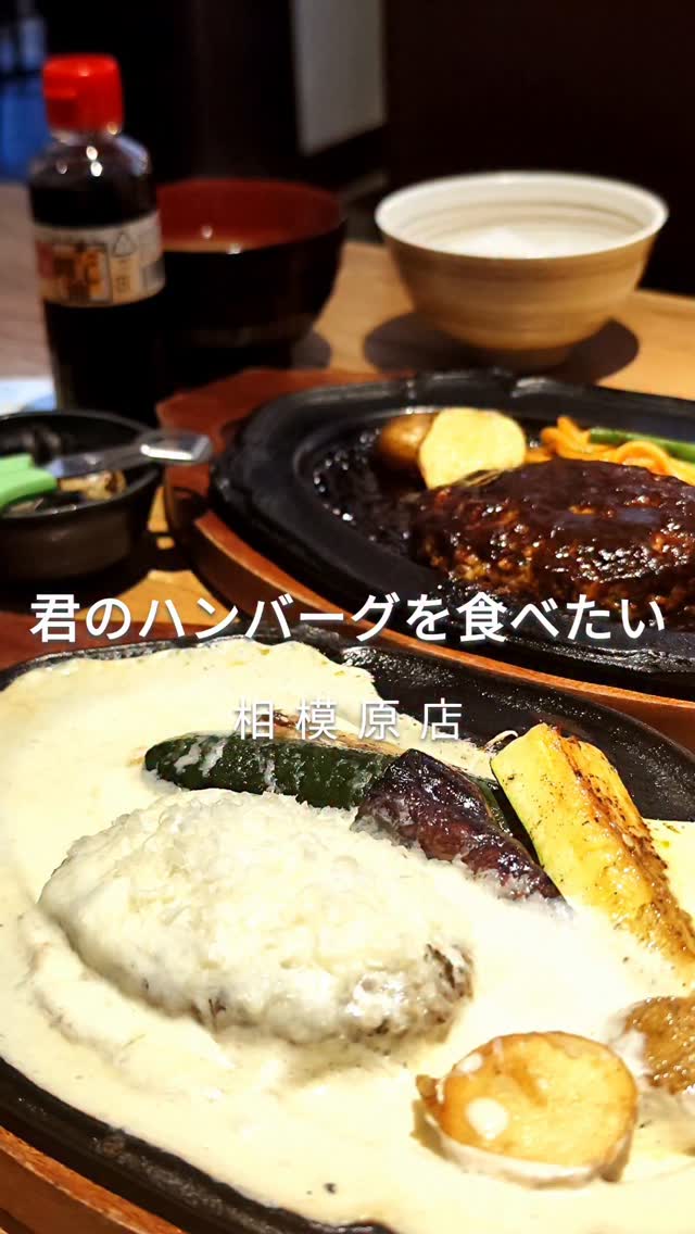 君のハンバーグを食べたい 相模原店