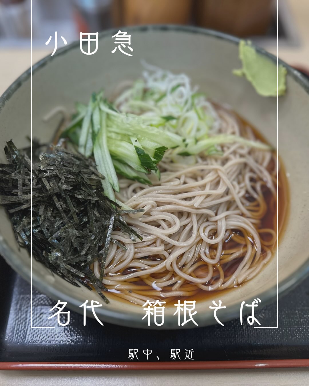 名代 箱根そば 古淵店