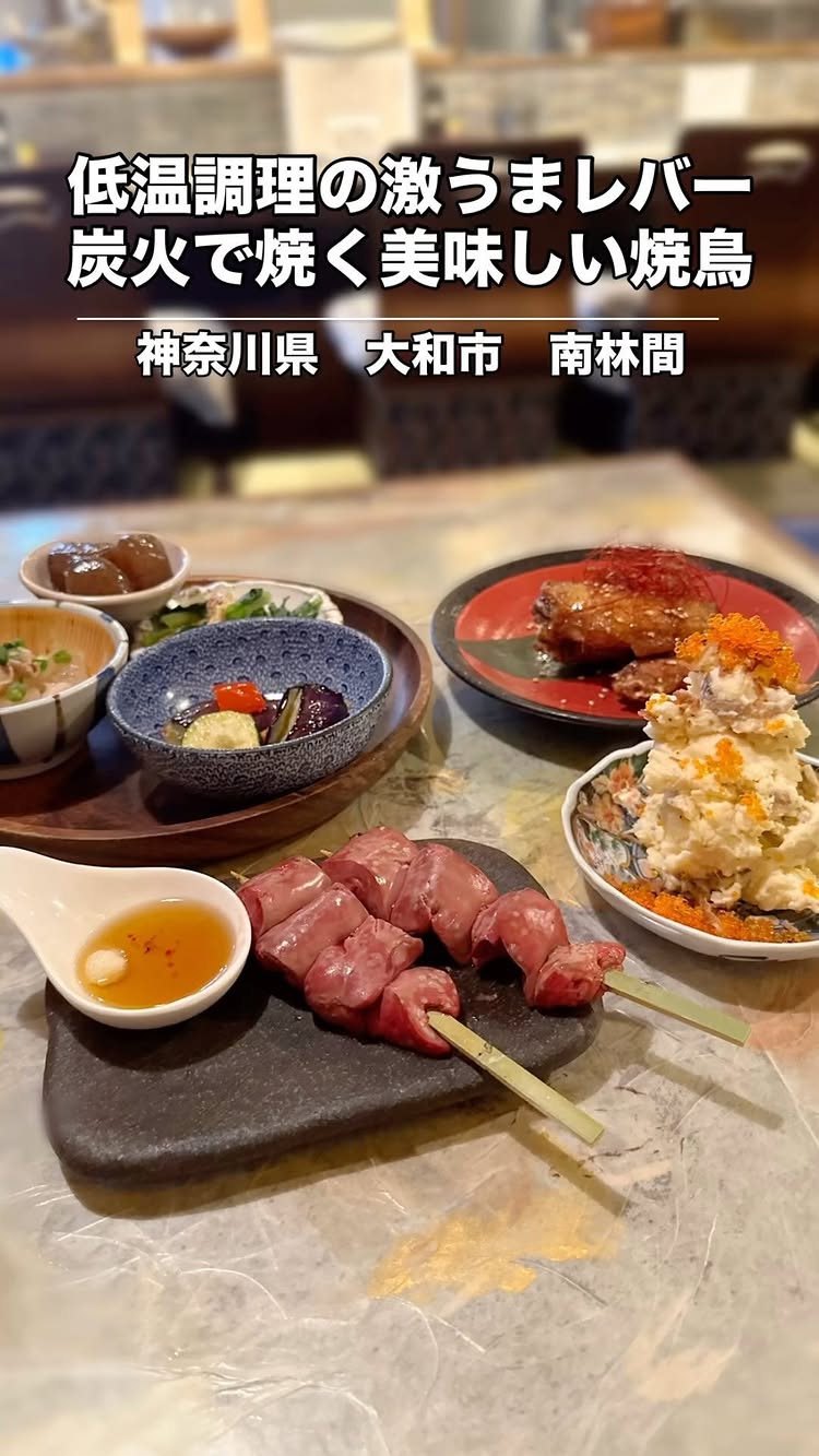 焼鳥 炎家 南林間店