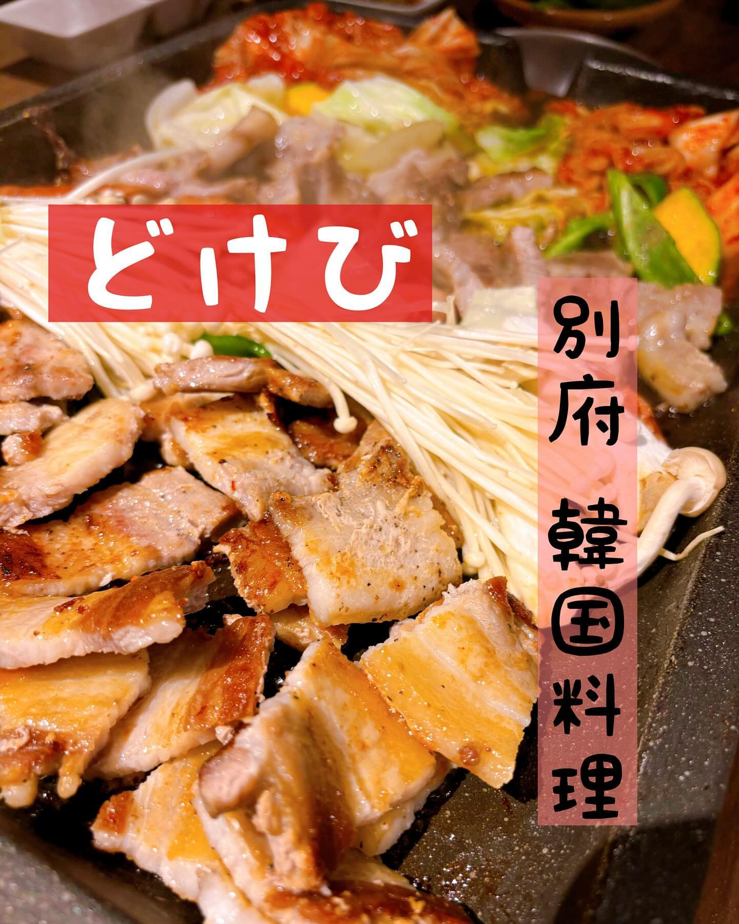 別府美味 どけびDOKEBI