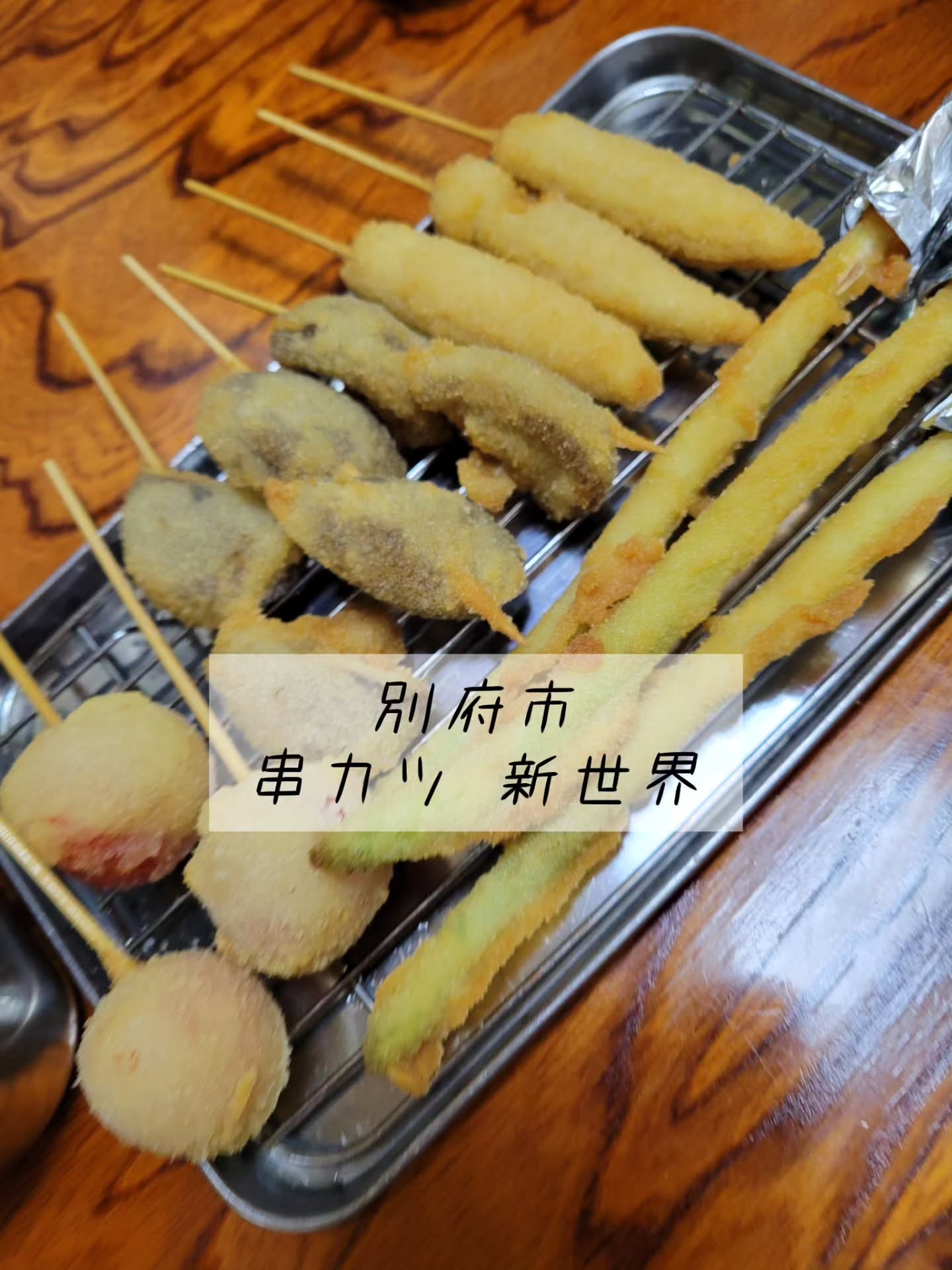 新世界 別府本店