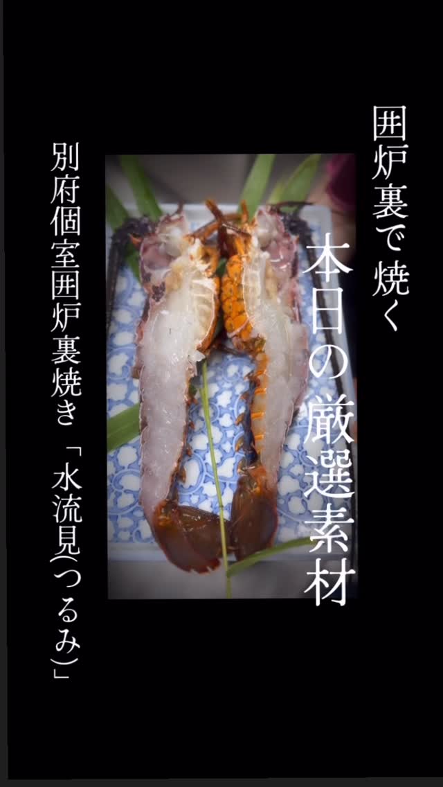 個室囲炉裏焼き 水流見