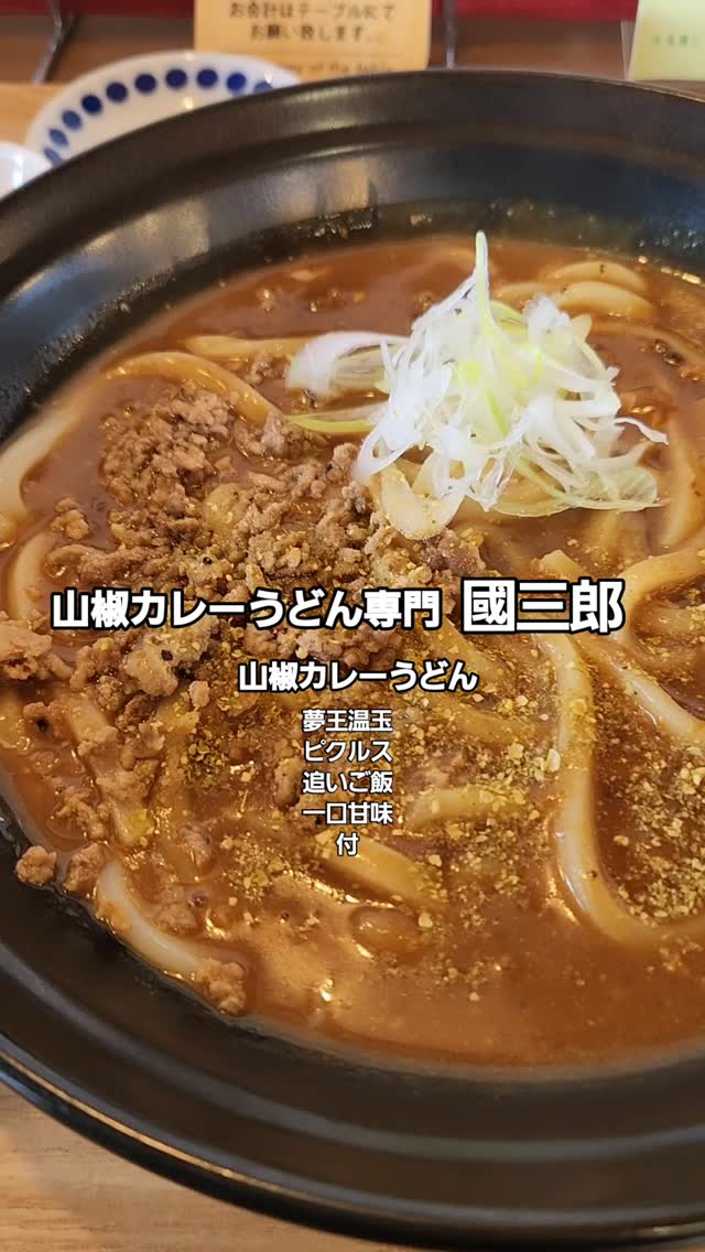 山椒カレーうどん専門 國三郎