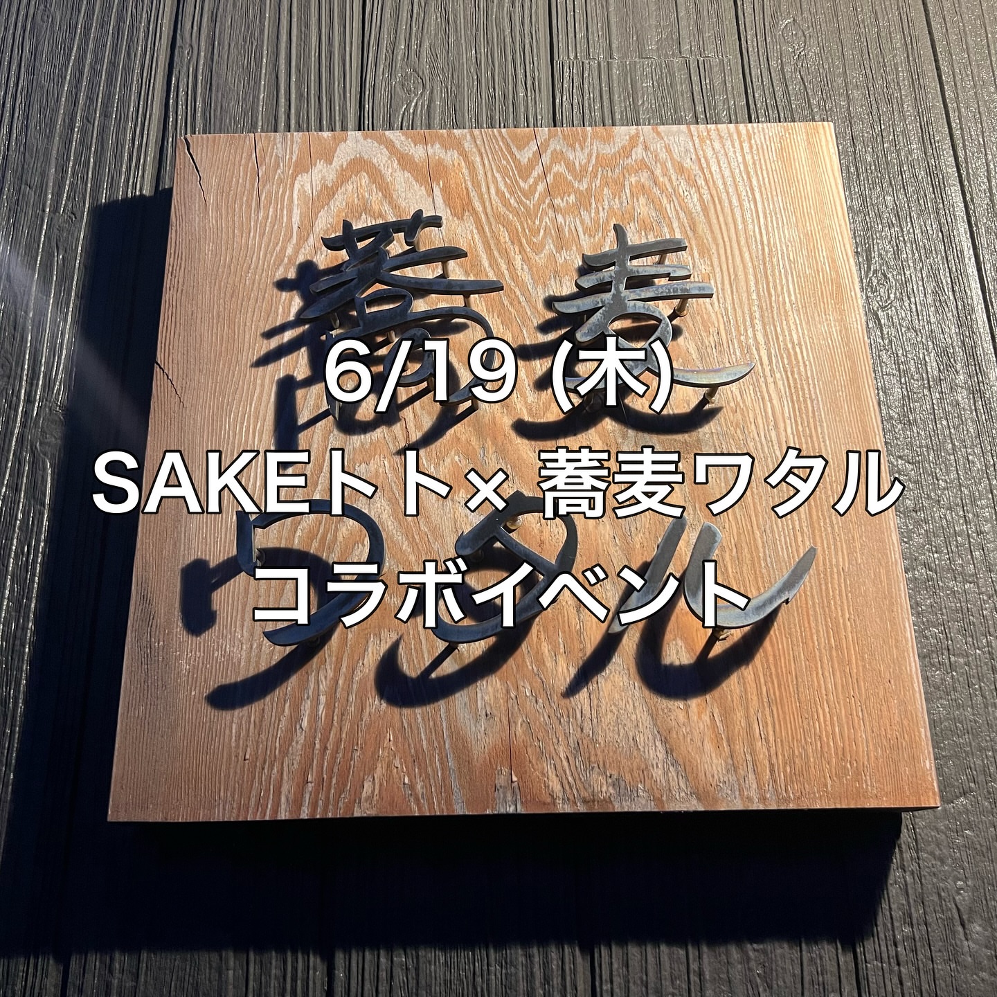 蕎麦 ワタル