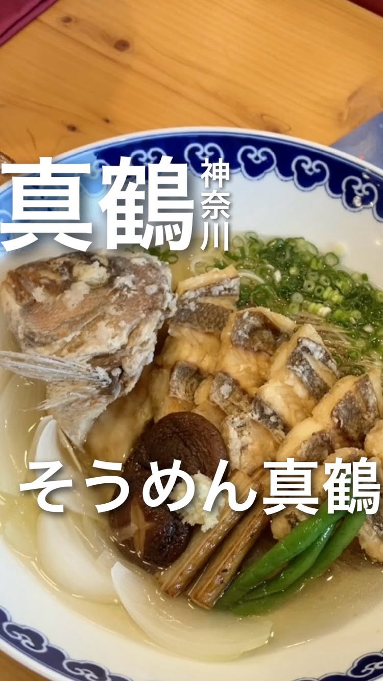 そうめん真鶴