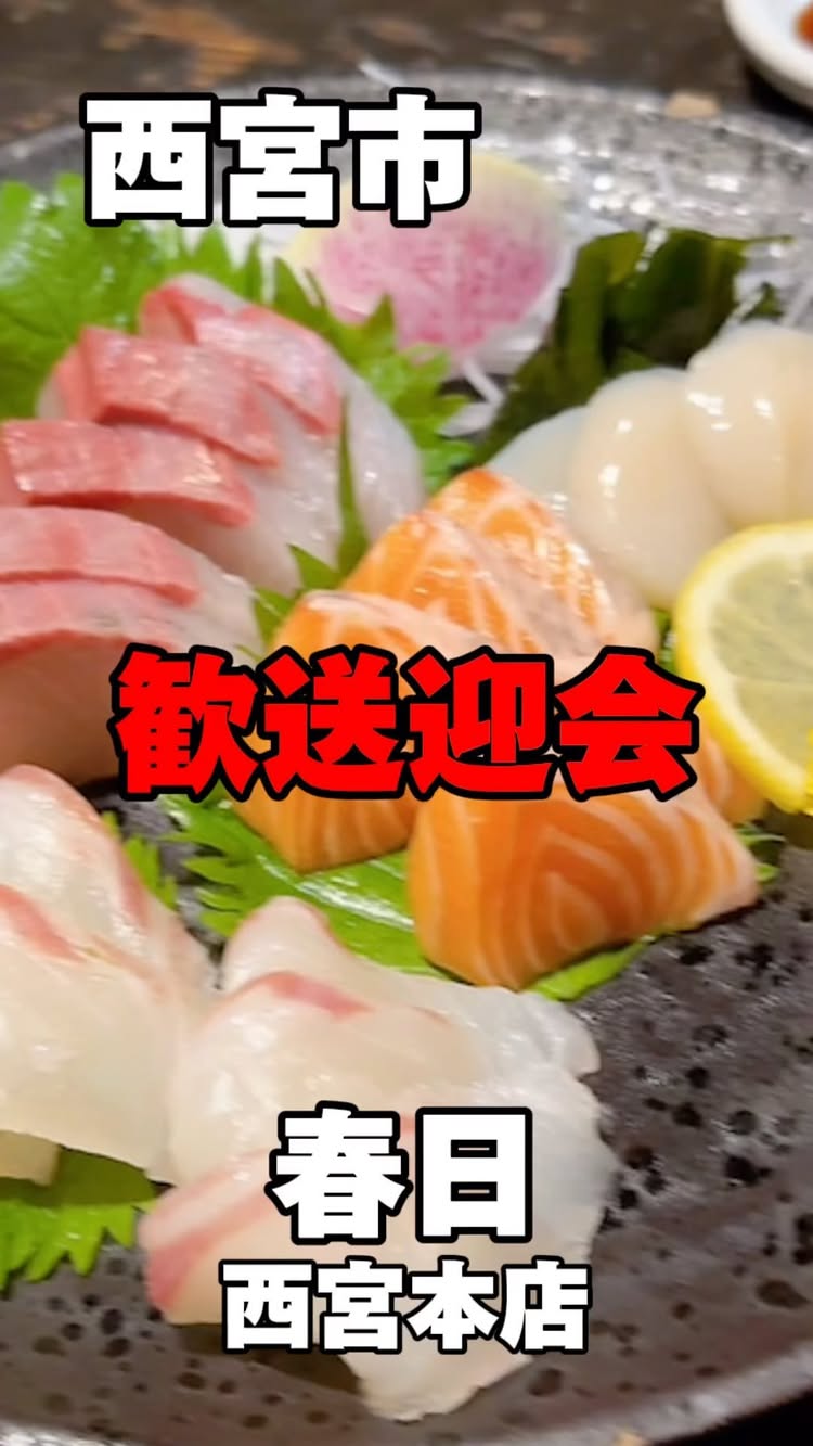 居酒屋 春日 西宮本店