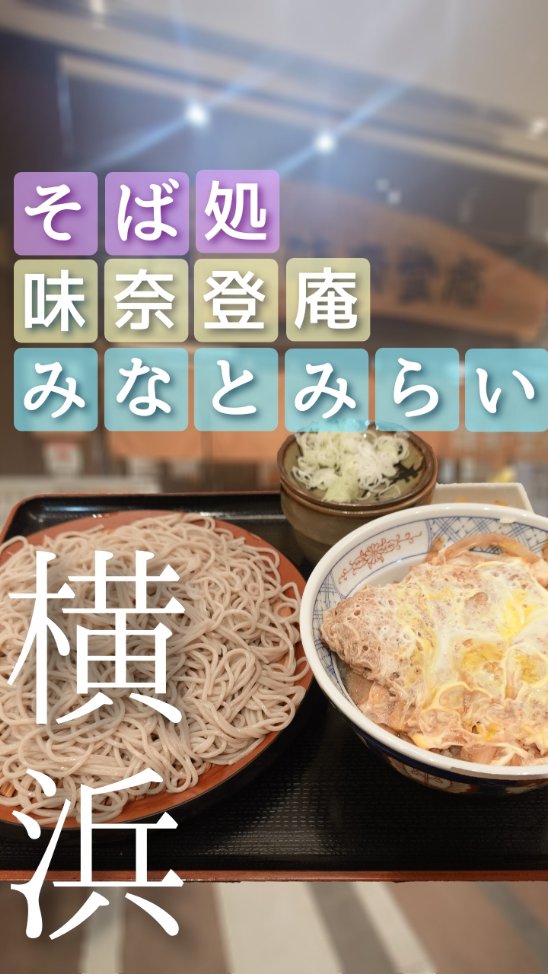 味奈登庵 みなとみらい店