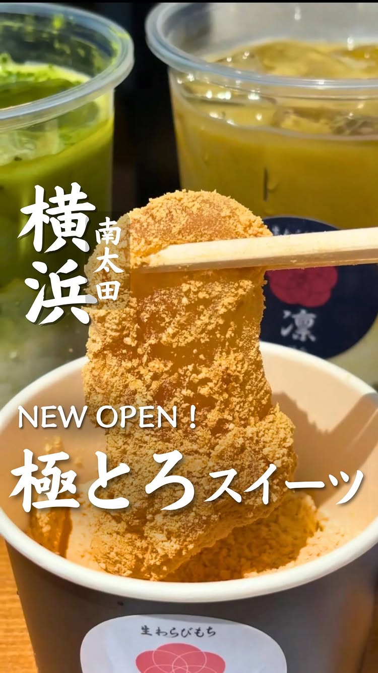 生わらびもち 鎌倉 凛 港南笹下店