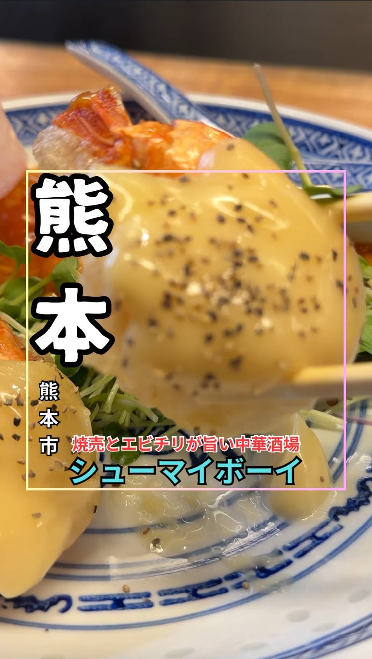 シューマイボーイ