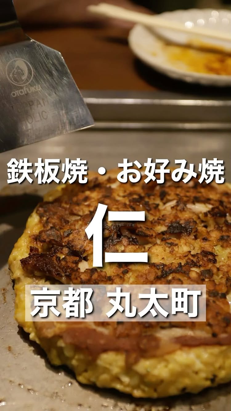 鉄板焼・お好み焼 仁