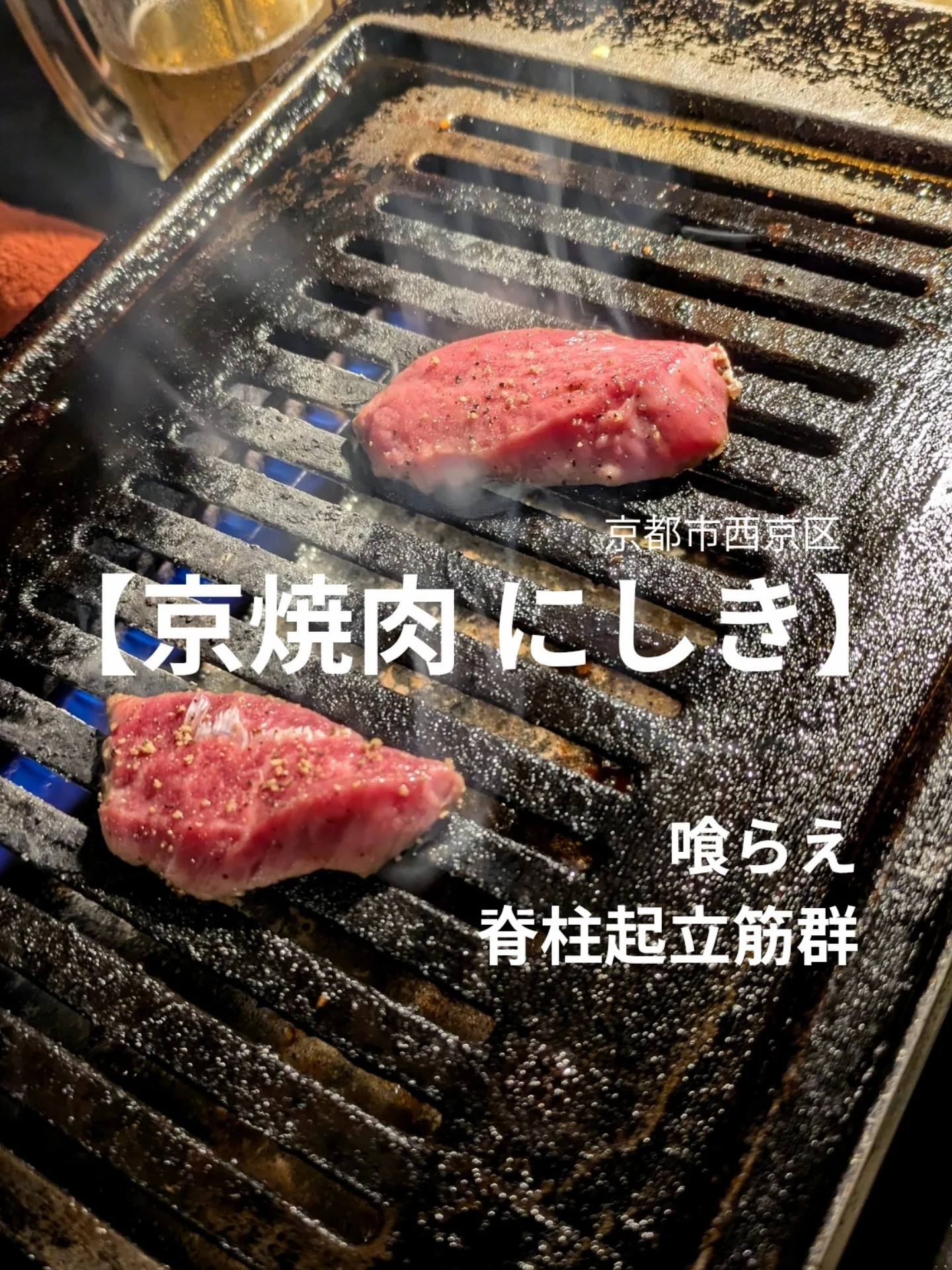 京焼肉 にしき 千本今出川店