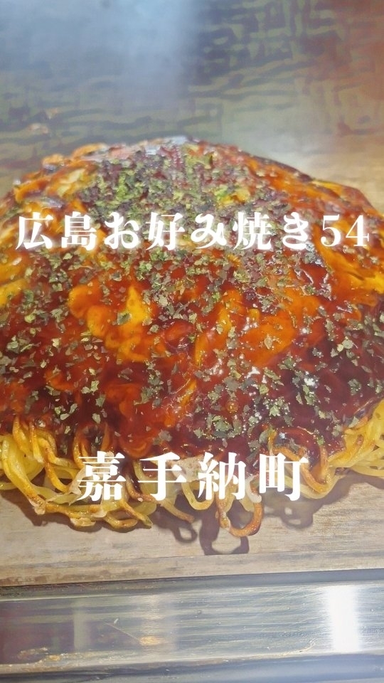 広島お好み焼き54
